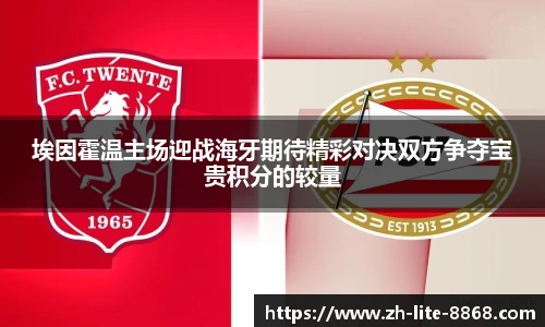 埃因霍温主场迎战海牙期待精彩对决双方争夺宝贵积分的较量