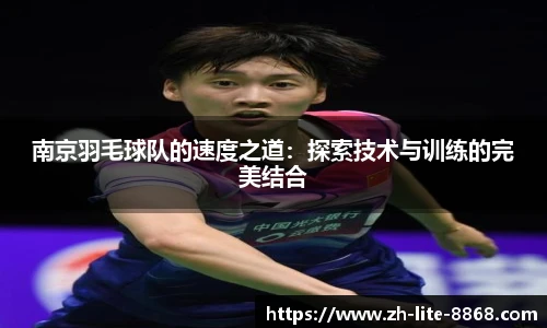 南京羽毛球队的速度之道：探索技术与训练的完美结合