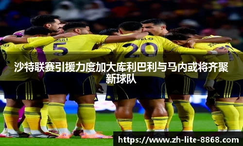 沙特联赛引援力度加大库利巴利与马内或将齐聚新球队