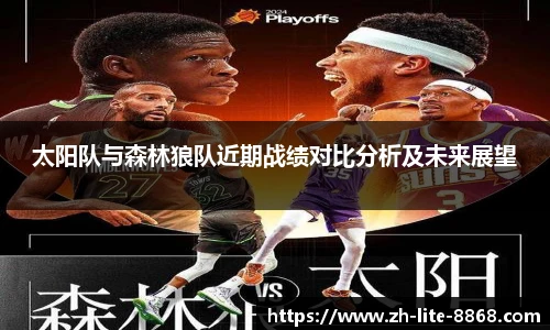 太阳队与森林狼队近期战绩对比分析及未来展望